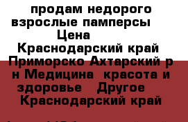  продам недорого взрослые памперсы   › Цена ­ 10 - Краснодарский край, Приморско-Ахтарский р-н Медицина, красота и здоровье » Другое   . Краснодарский край